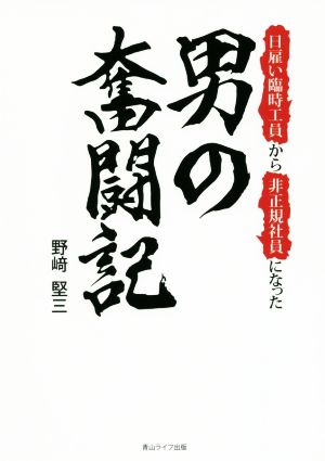 日雇い臨時工員から非正規社員になった男の奮闘記