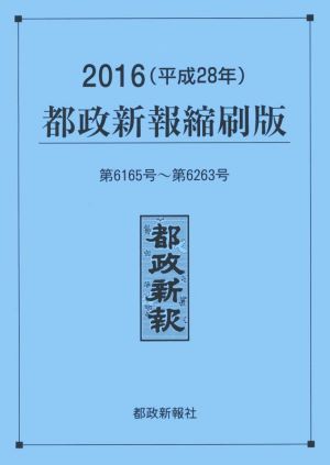 都政新報 縮刷版(平成28年) 第6165号～第6263号