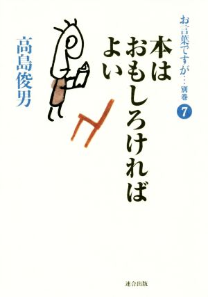 お言葉ですが… 別巻(7) 本はおもしろければよい