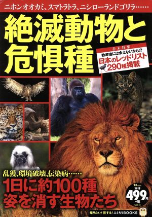 絶滅動物と危惧種ニホンオオカミ、スマトラトラ、ニシローランドゴリラ・・・・・・TJ MOOK 知りたい！得する！ふくろうBOOKS