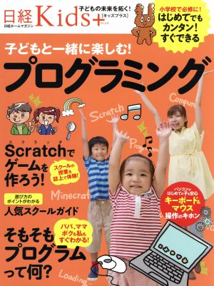 日経Kids+ 子どもと一緒に楽しむ！プログラミング 日経ホームマガジン