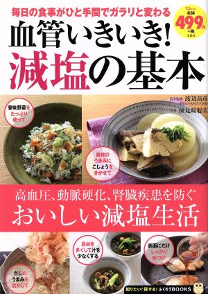 血管いきいき！減塩の基本 毎日の食事がひと手間でガラリと変わる TJ MOOK 知りたい！得する！ふくろうBOOKS