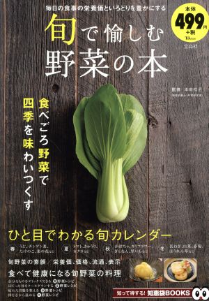 旬で愉しむ野菜の本TJ MOOK 知って得する！知恵袋BOOKS