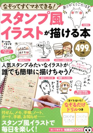 スタンプ風イラストが描ける本 なぞってすぐマネできる！ TJ MOOK 知って得する！知恵袋BOOKS