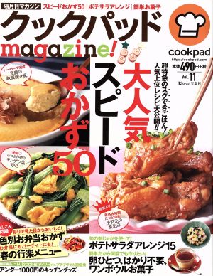 クックパッドmagazine！(Vol.11)大人気スピードおかず50TJ MOOK