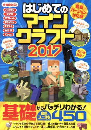 はじめてのマインクラフト(2017) 100%ムックシリーズ