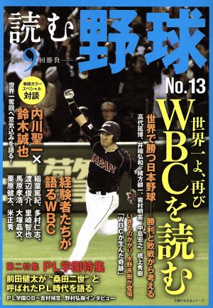 読む野球 9回勝負(No.13) WBCを読む 主婦の友生活シリーズ