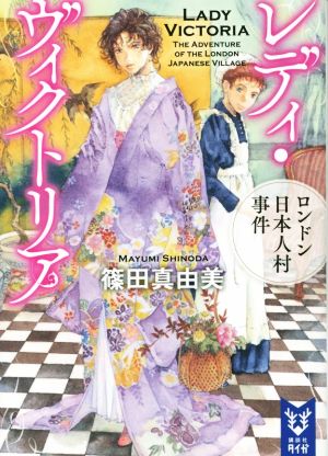 レディ・ヴィクトリア ロンドン日本人村事件 講談社タイガ