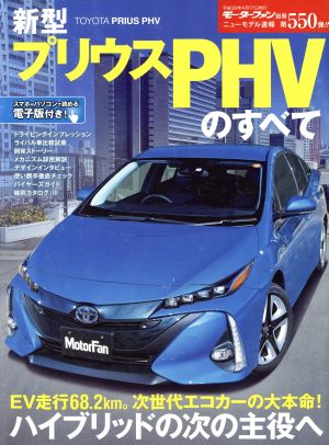 新型プリウスPHVのすべて モーターファン別冊 ニューモデル速報550