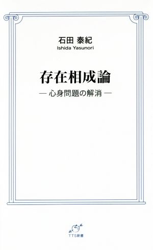 存在相成論 心身問題の解消 TTS新書