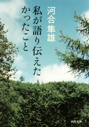 私が語り伝えたかったこと 河出文庫