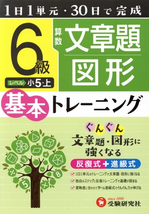 小学 基本トレーニング 算数 文章題・図形 6級 1日1単元・30日完成 小5 上