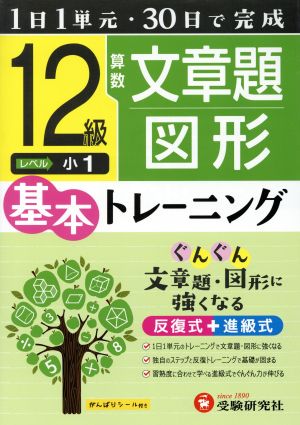 小学 基本トレーニング 算数 文章題・図形 12級 1日1単元・30日完成 小1