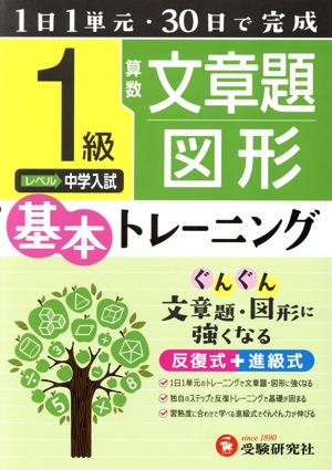 小学 基本トレーニング 算数 文章題・図形 1級 1日1単元・30日完成 中学入試