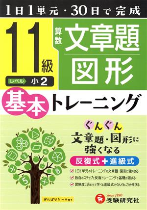 小学 基本トレーニング 算数 文章題・図形 11級 1日1単元・30日完成 小2