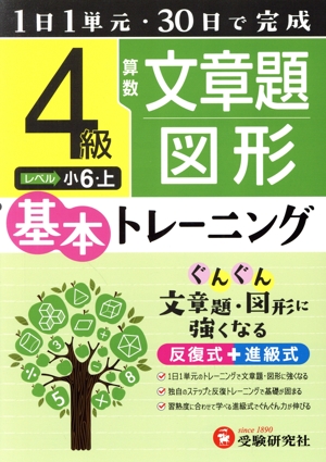 小学 基本トレーニング 算数 文章題・図形 4級 1日1単元・30日完成 小6 上