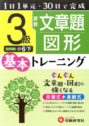 小学 基本トレーニング 算数 文章題・図形 3級 1日1単元・30日完成 小6 下