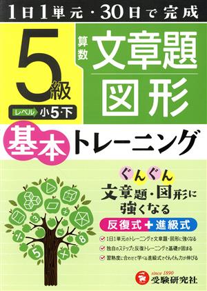 小学 基本トレーニング 算数 文章題・図形 5級 1日1単元・30日完成 小5 下