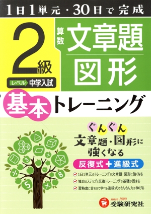 小学 基本トレーニング 算数 文章題・図形 2級 1日1単元・30日完成 中学入試