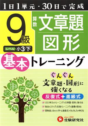 小学 基本トレーニング 算数 文章題・図形 9級 1日1単元・30日完成 小3 下