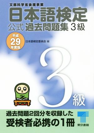 日本語検定公式過去問題集3級(平成29年度版)