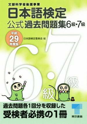 日本語検定公式過去問題集6・7級(平成29年度版)