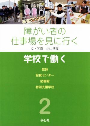 障がい者の仕事場を見に行く(2) 学校で働く