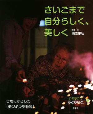 さいごまで自分らしく、美しく ともにすごした「夢のような時間」 いのちつぐ「みとりびと」11