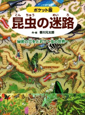 昆虫の迷路 ポケット版 秘密の穴をとおって虫の世界へ