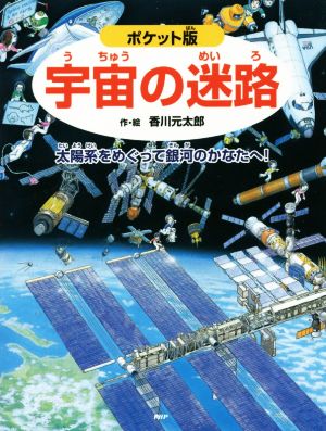 宇宙の迷路 ポケット版 太陽系をめぐって銀河のかなたへ！