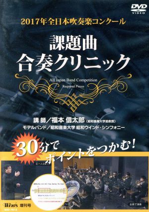 2017年全日本吹奏楽コンクール 課題曲合奏クリニック