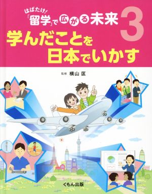 はばたけ！「留学」で広がる未来(3) 学んだことを日本でいかす