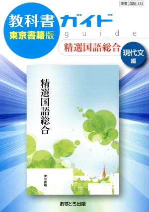 教科書ガイド 精選国語総合 現代文編 東京書籍版