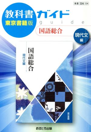 教科書ガイド 国語総合 現代文編 東京書籍版