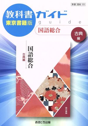 教科書ガイド 国語総合 古典編 東京書籍版