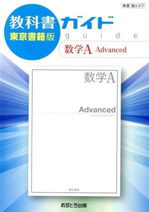 教科書ガイド 数学A Advanced 東京書籍版