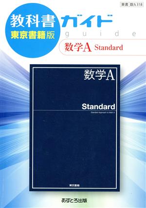 教科書ガイド 数学A Standard 東京書籍版