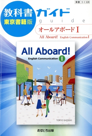 教科書ガイド オールアボードⅠ 東京書籍版