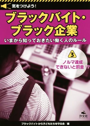 気をつけよう！ブラックバイト・ブラック企業(3) いまから知っておきたい働く人のルール ノルマ達成できないと罰金!?