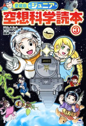 ジュニア空想科学読本 愛蔵版(3)