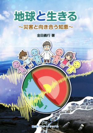 地球と生きる 災害と向き合う知恵