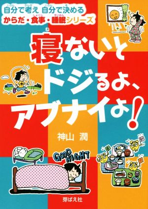 寝ないとドジるよ、アブナイよ！ 自分で考え自分で決めるからだ・食事・睡眠シリーズ