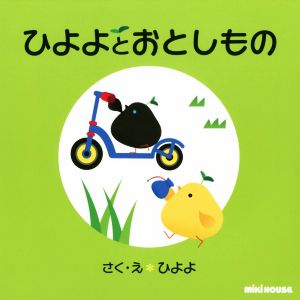 ひよよとおとしもの ミキハウスの絵本