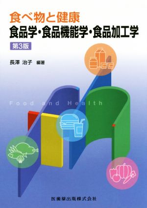 食べ物と健康 食品学・食品機能学・食品加工学 第3版