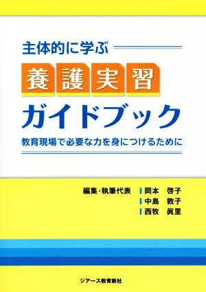 主体的に学ぶ養護実習ガイドブック教育現場で必要な力を身につけるために