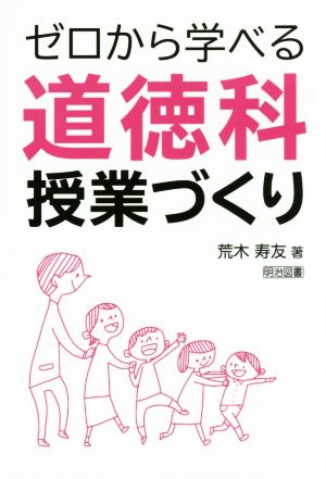 ゼロから学べる道徳科授業づくり