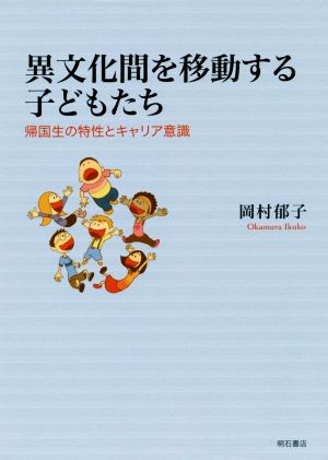 異文化間を移動する子どもたち 帰国生の特性とキャリア意識