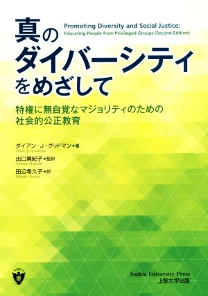 真のダイバーシティをめざして 特権に無自覚なマジョリティのための社会的公正教育