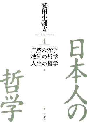 日本人の哲学(4) 自然の哲学 技術の哲学 人生の哲学