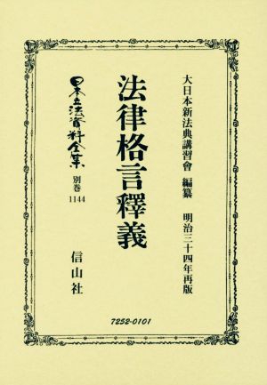 法律格言釋義 日本立法資料全集 復刻版別巻1144